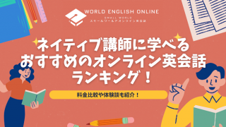 ネイティブ講師に学べるおすすめのオンライン英会話ランキング【2024年11月最新】！料金比較や体験談も紹介！